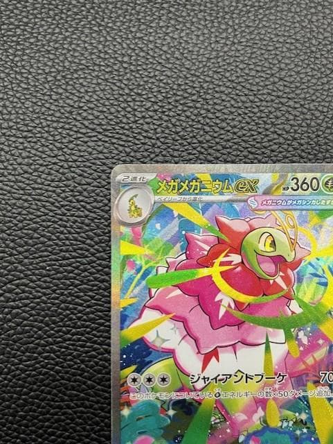 【未使用美品】メガメガニウムex (mC 761/742) SAR仕様