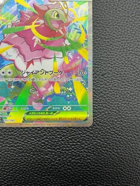 【未使用美品】メガメガニウムex (mC 761/742) SAR仕様