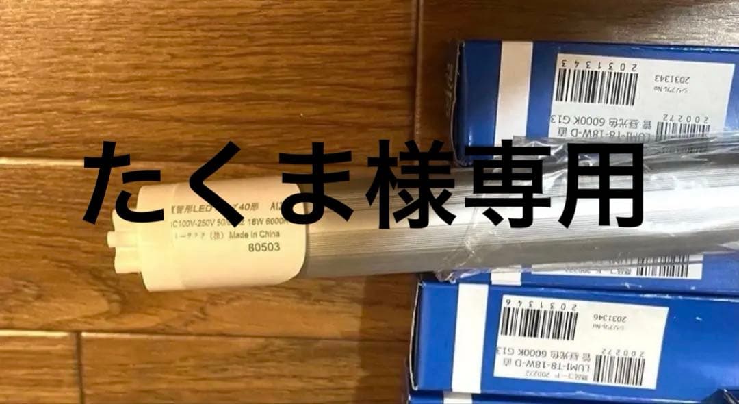 たくま　ルミーテック LED蛍光灯 40W形 20本　120cm