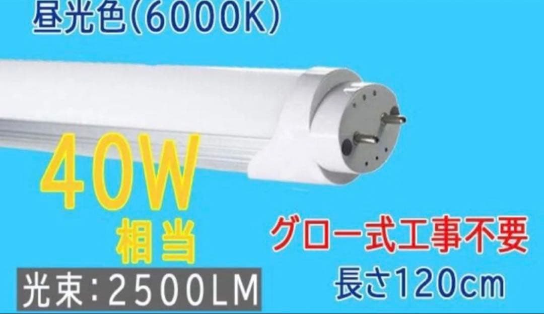 たくま　ルミーテック LED蛍光灯 40W形 20本　120cm