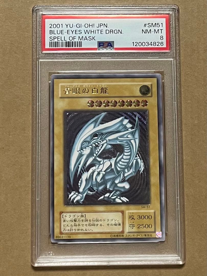 psa8 青眼の白龍　sm-51 レリーフ　アルティメットレア 遊戯王