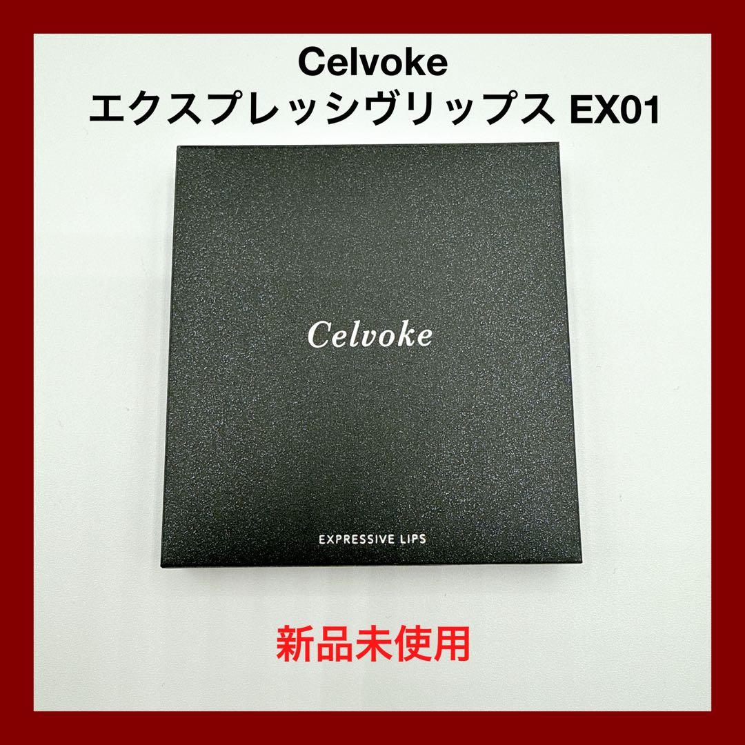 【新品】セルヴォーク エクスプレッシヴリップスEX01 限定品