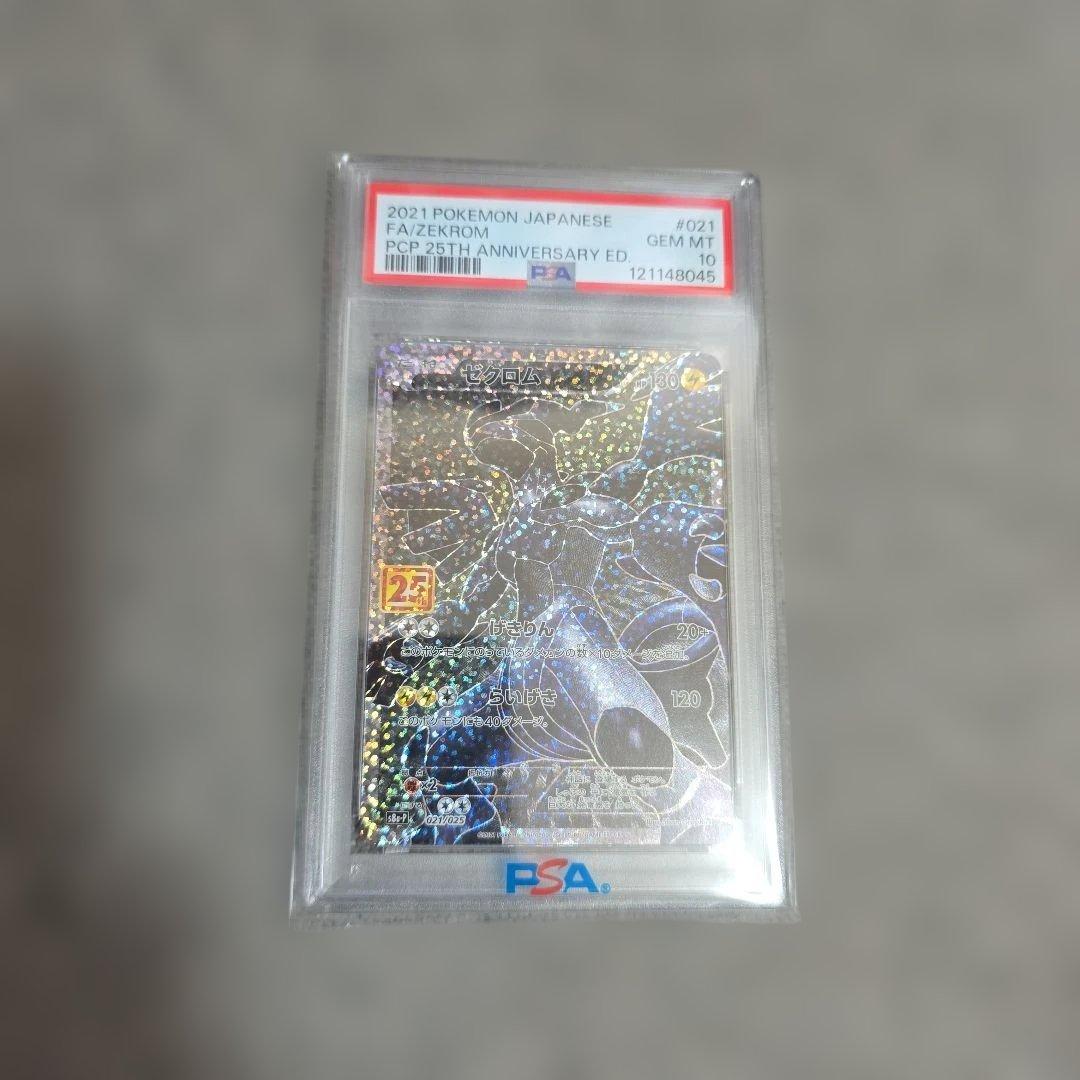 ポケモン ゼクロム PSA 10 25周年