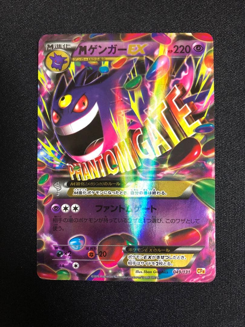 ゲンガーEX cp4 049/131 EX×M×BREAK