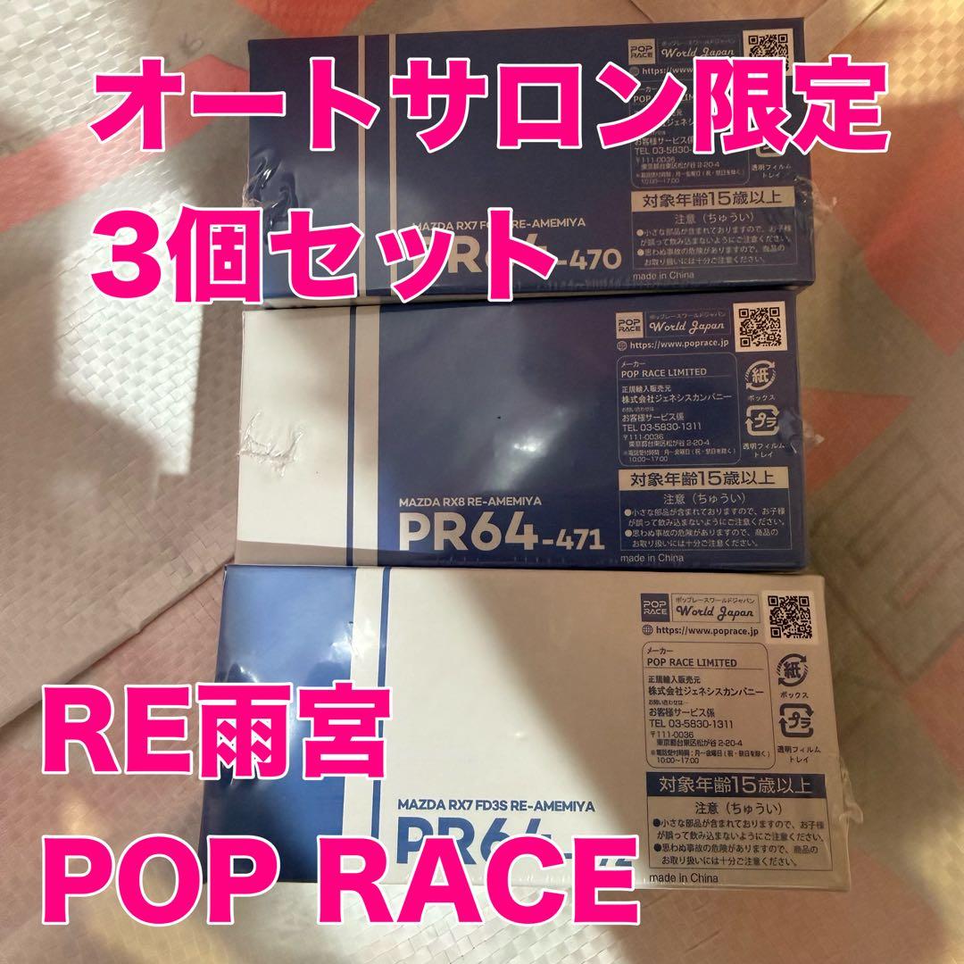 3個セット　RE雨宮　pop race 1/64 MAZDA RX7 新品