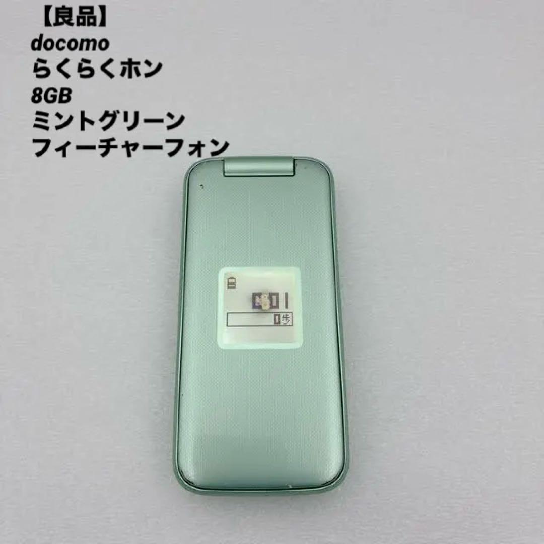【良品】docomo らくらくホン 8GB ミントグリーン フィーチャーフォン