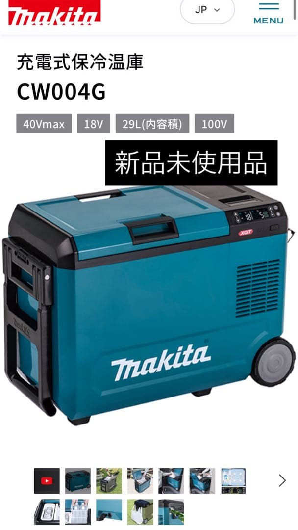 新品未使用　マキタ　Makita 充電式保冷温庫　冷蔵庫29L cw004g