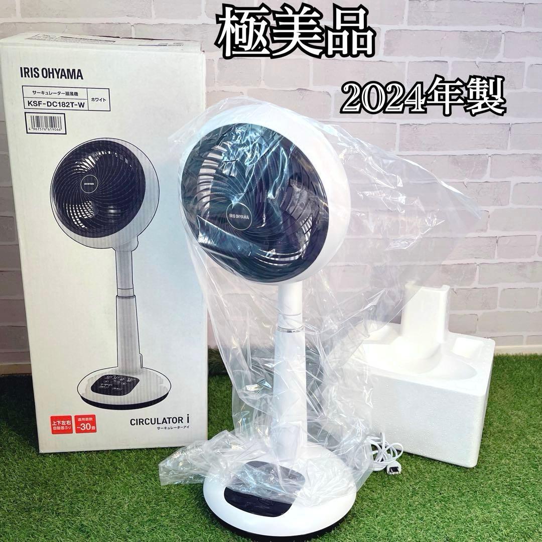 極美品 アイリス KSF-DC182T-W 2024製 扇風機 サーキュレーター