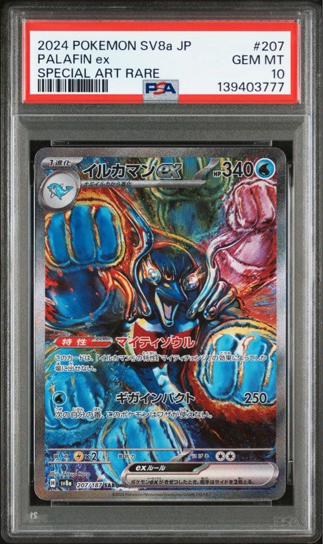 イルカマンex SAR SV8a【PSA10】テラスタルフェスex
