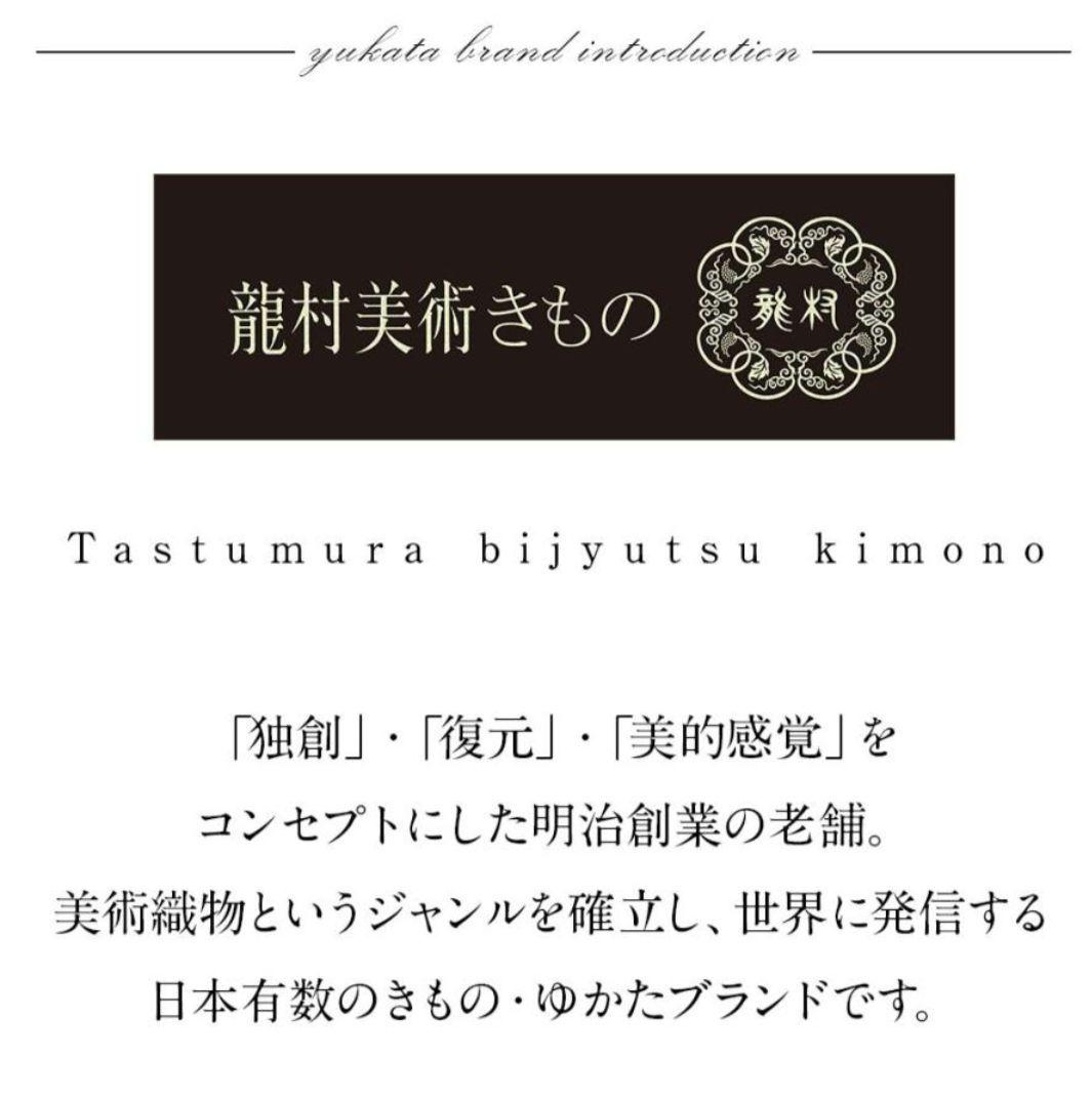 る*し様 龍村美術きもの　浴衣