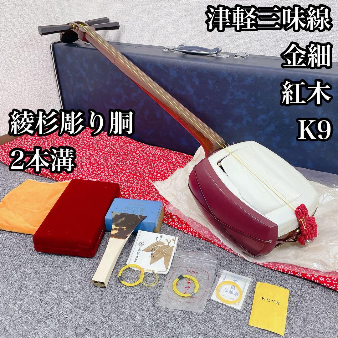 津軽三味線 金細 太棹 紅木 2本溝 K9 綾杉彫り胴 和楽器