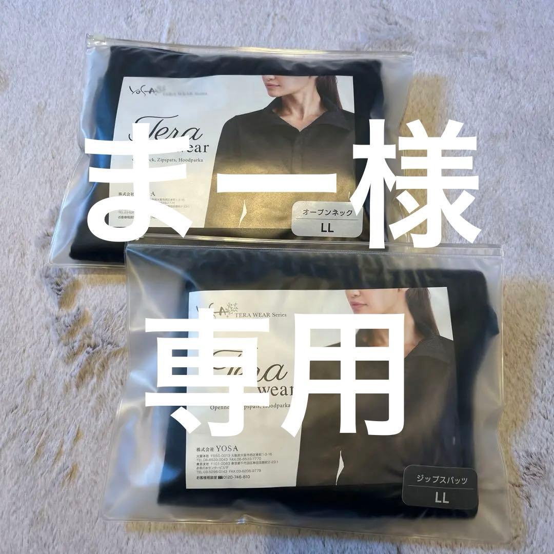 【まー】YOSA テラウェア 　ＬＬサイズ　上下セット