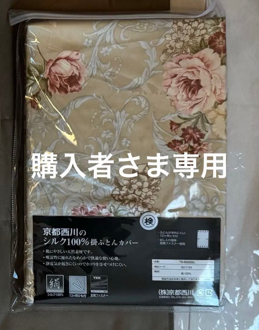 【新品未使用】京都西川 シルク100% 掛け布団カバー【現行品11万円相当】