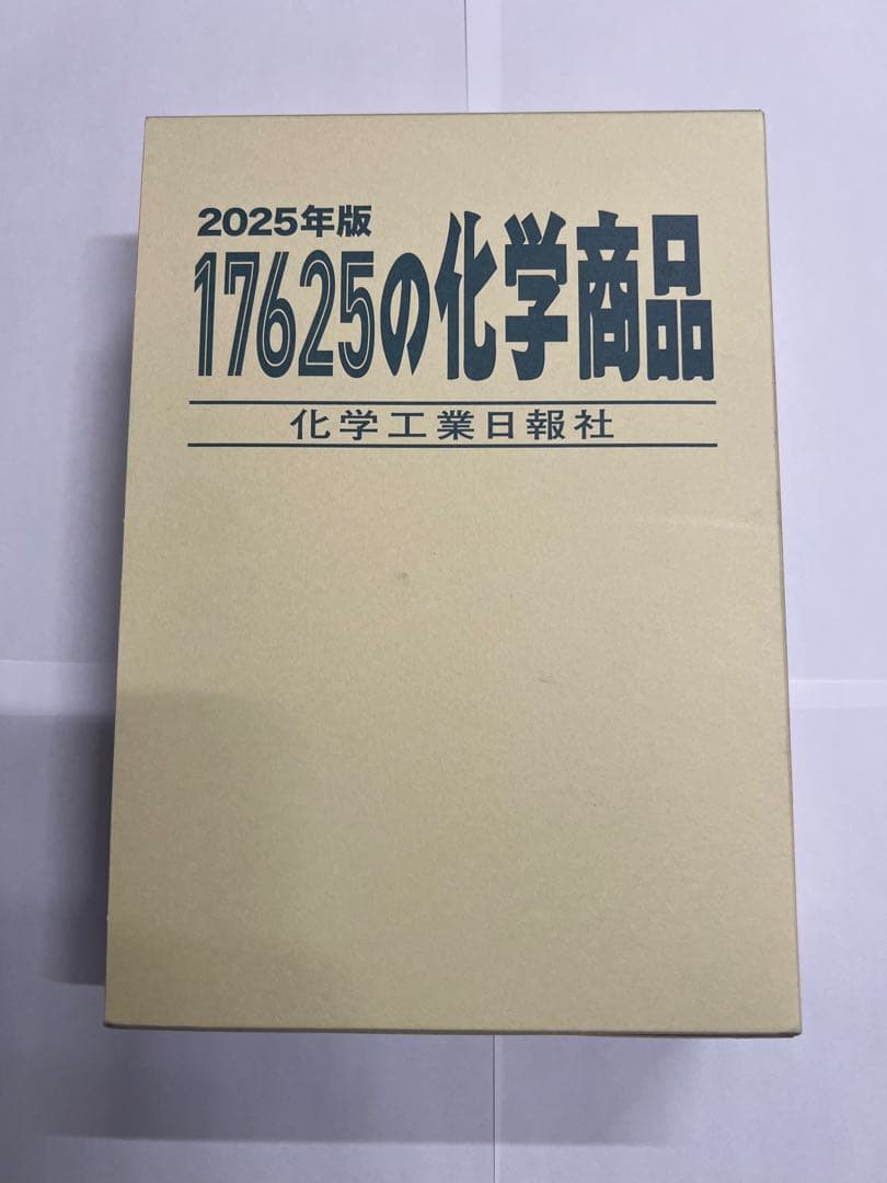 化学工業日報社　2025年度　17625の化学商品