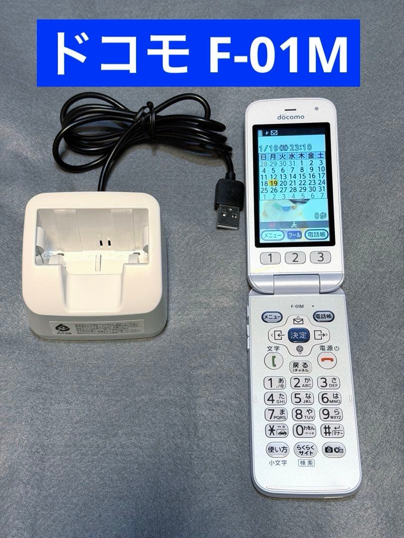 F-01M ドコモ らくらくホン 携帯 ガラケー 二つ折り 簡単 フォン 富士通