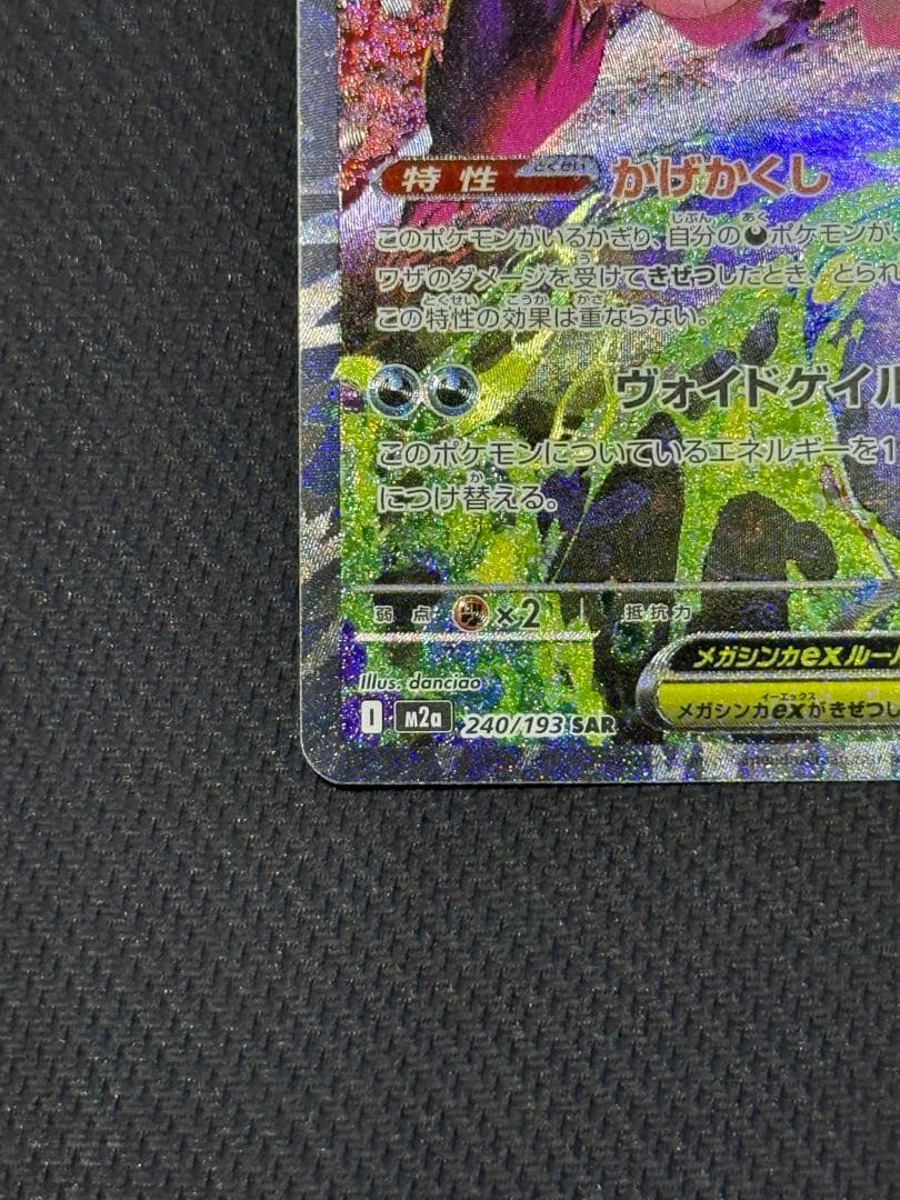 【じゅん】メガゲンガーex SAR 240/193