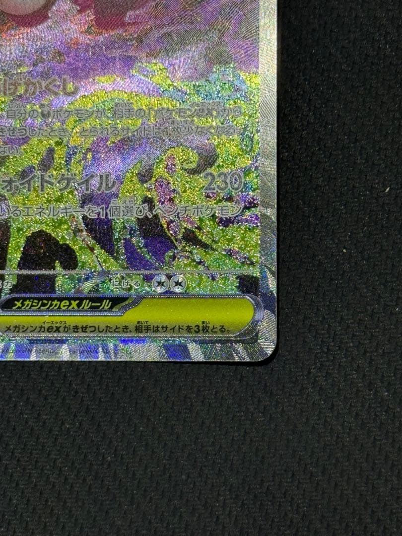 【じゅん】メガゲンガーex SAR 240/193