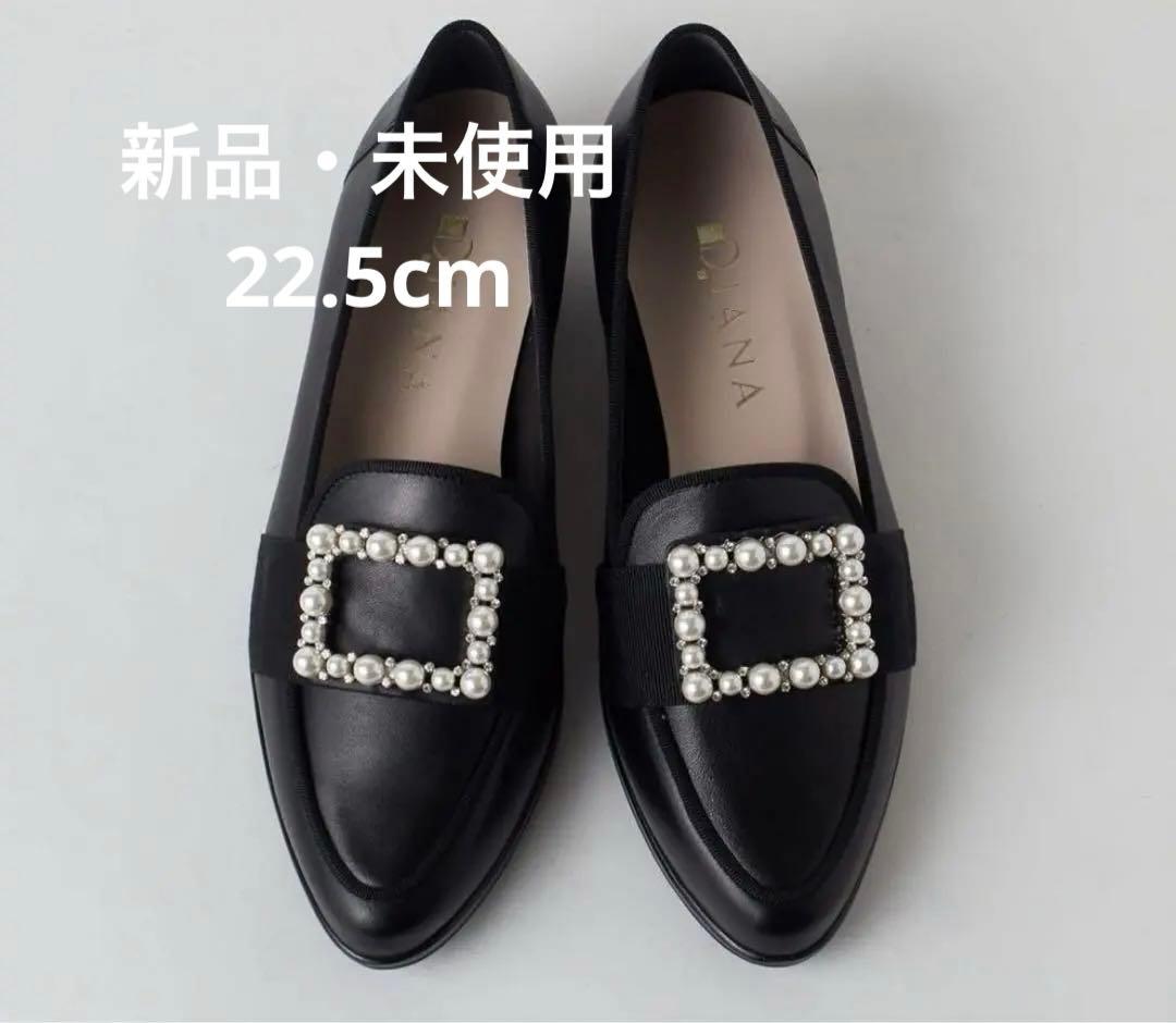 【新品・未使用】DIANA ローファー　パール　黒