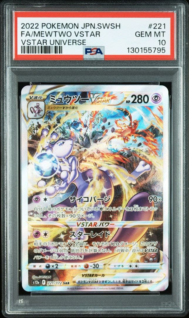 【PSA10】2連番　リザードン、ミュウツーvstar sar ブイユニ