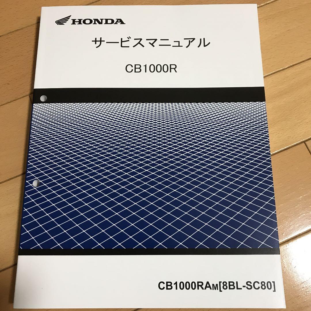 HONDA CB1000R SC80 サービスマニュアル