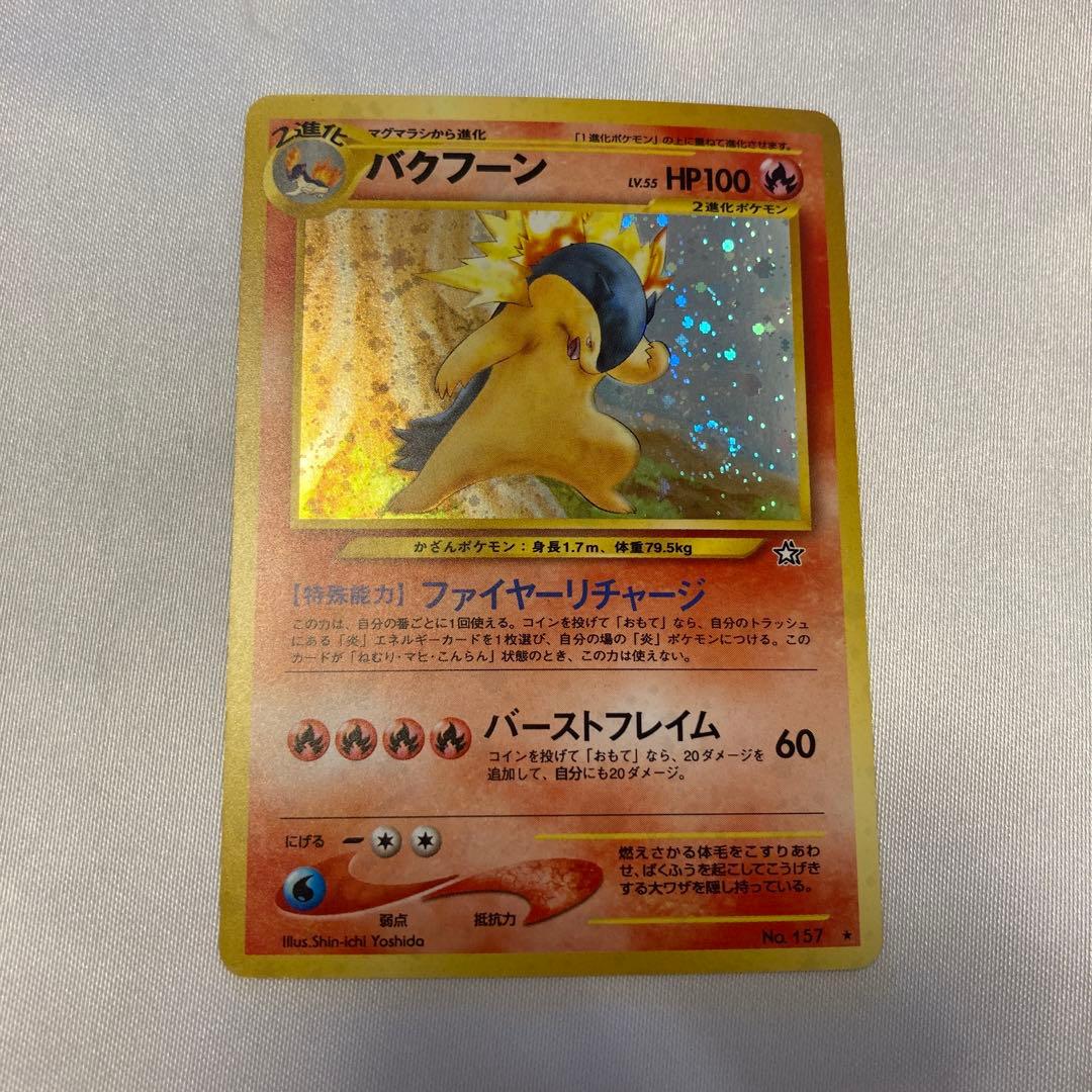 まとめ買い割引　ポケモンカード　ポケカ　旧裏　修正前　バクフーン　渦巻きホロ