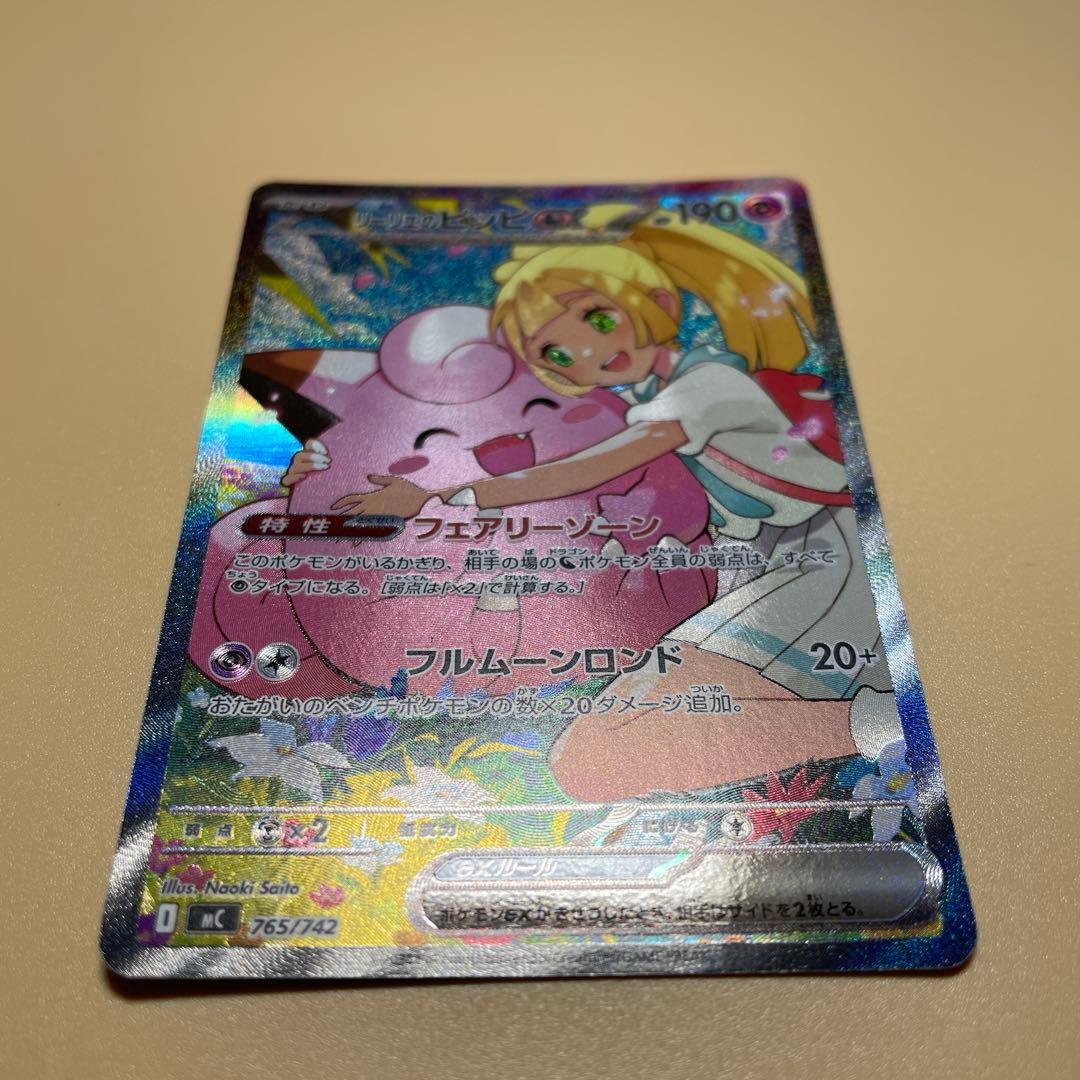 リーリエのピッピex SAR　「高騰中」スタートデッキ100 バトルコレクション