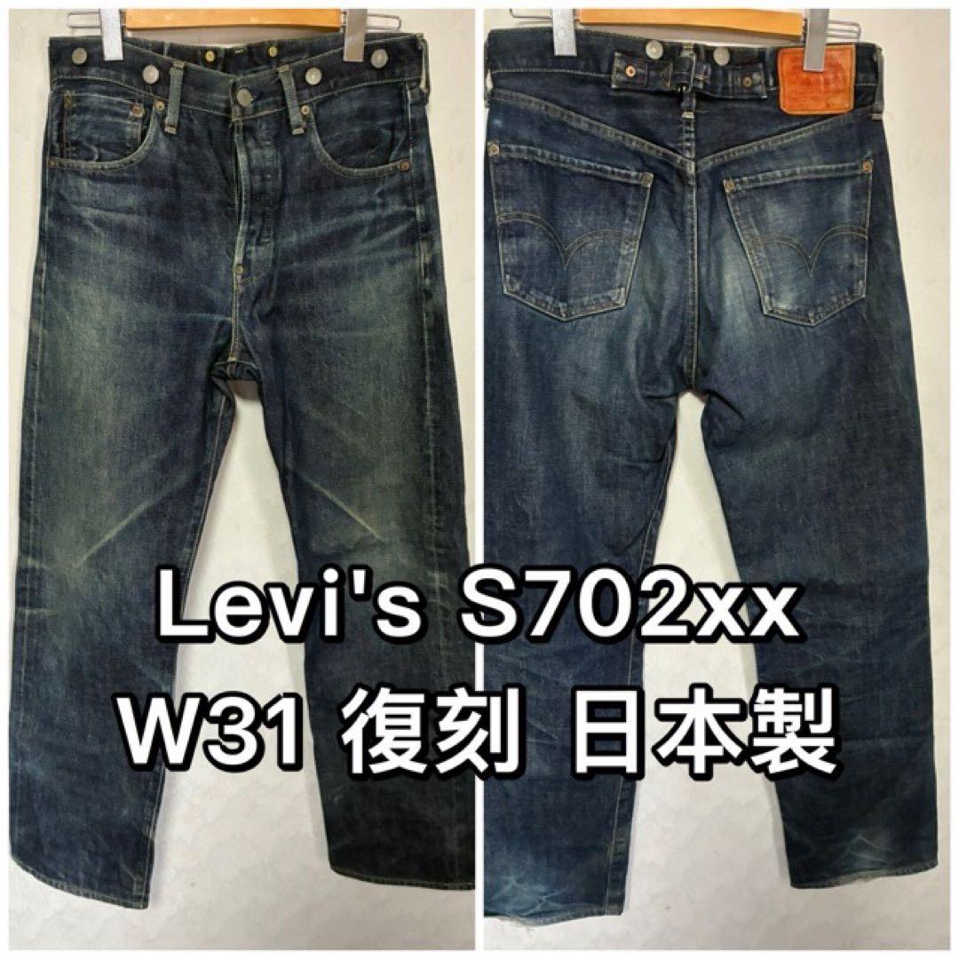 LEVI'Sリーバイス S702xx ジーンズ デニム W31 日本製 90s