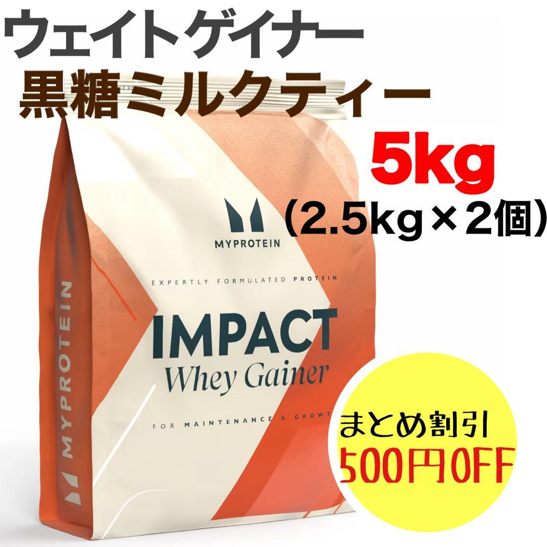 マイプロテイン ウェイトゲイナー 黒糖ミルクティー 5kg（2.5kg×2個）