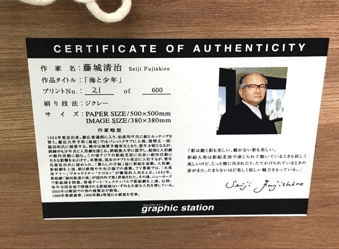 【真作】藤城清治 『海と少年』本人監修 直筆サイン入り 限定600枚