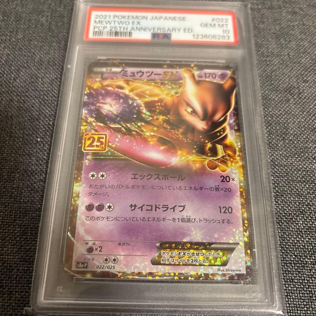 さ*ー様 ポケモンカード ミュウツーEX PSA10