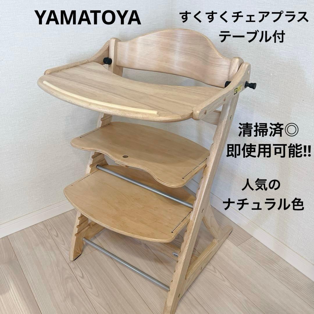 【美品】 YAMATOYA すくすくチェアプラス テーブル付 即使用可能