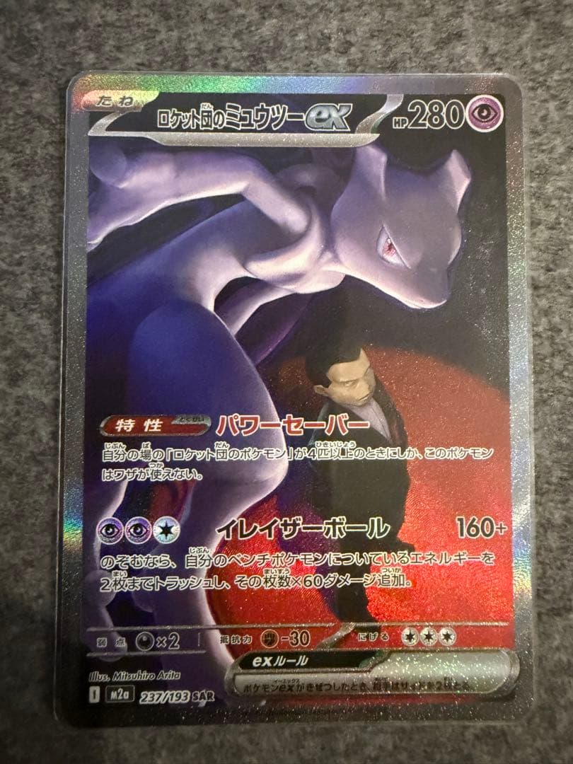 ロットンのミュウツーEX SAR