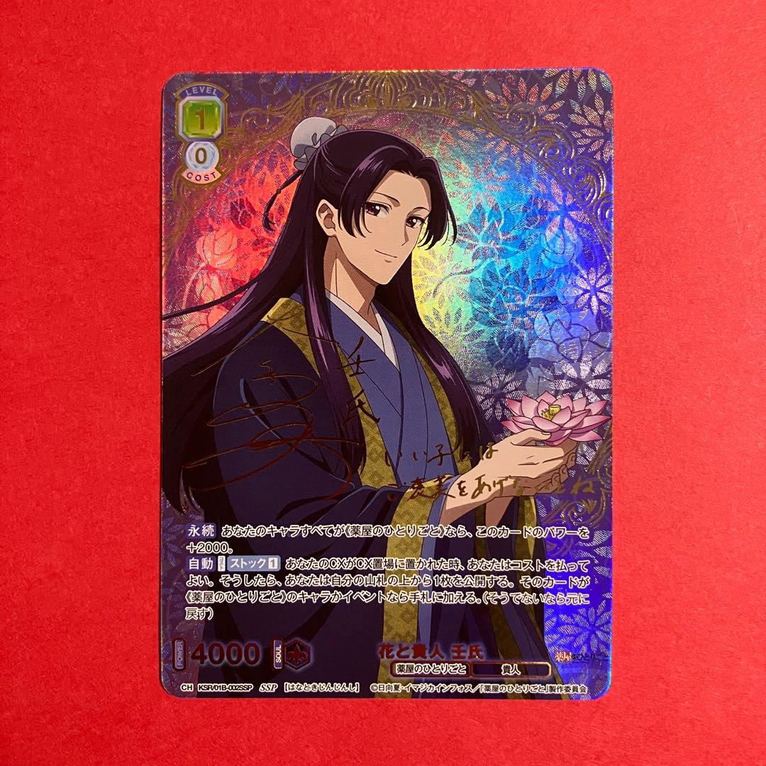 ヴァイスシュヴァルツブラウ　薬屋のひとりごと 壬氏 花と貴人 SSP サイン