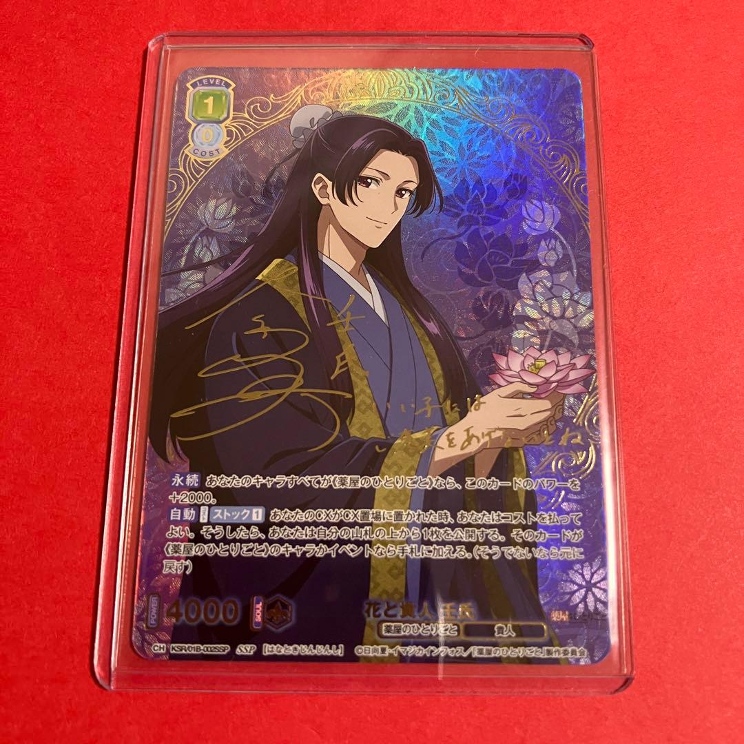 ヴァイスシュヴァルツブラウ　薬屋のひとりごと 壬氏 花と貴人 SSP サイン