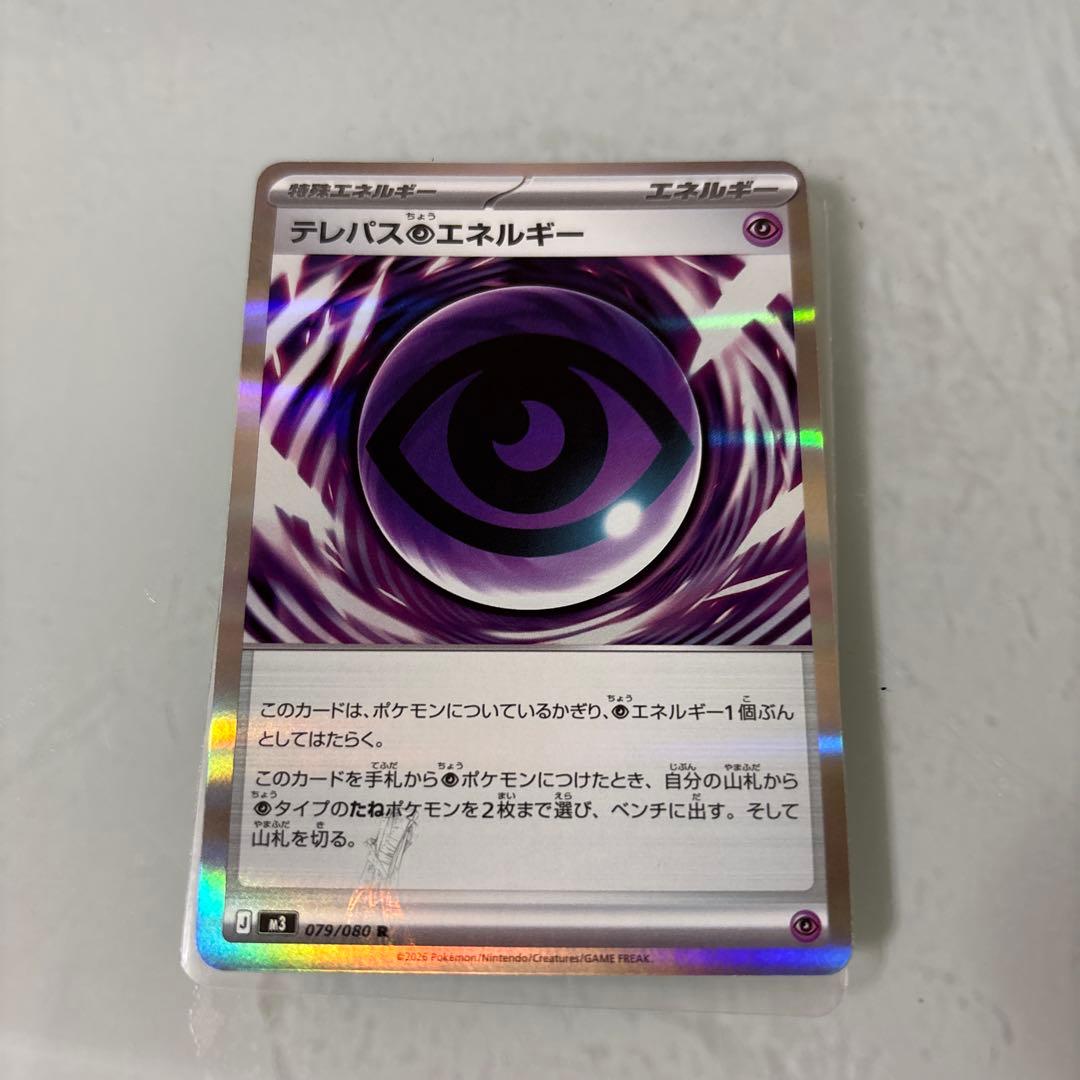 テレパス超エネルギー エラー品 073/080