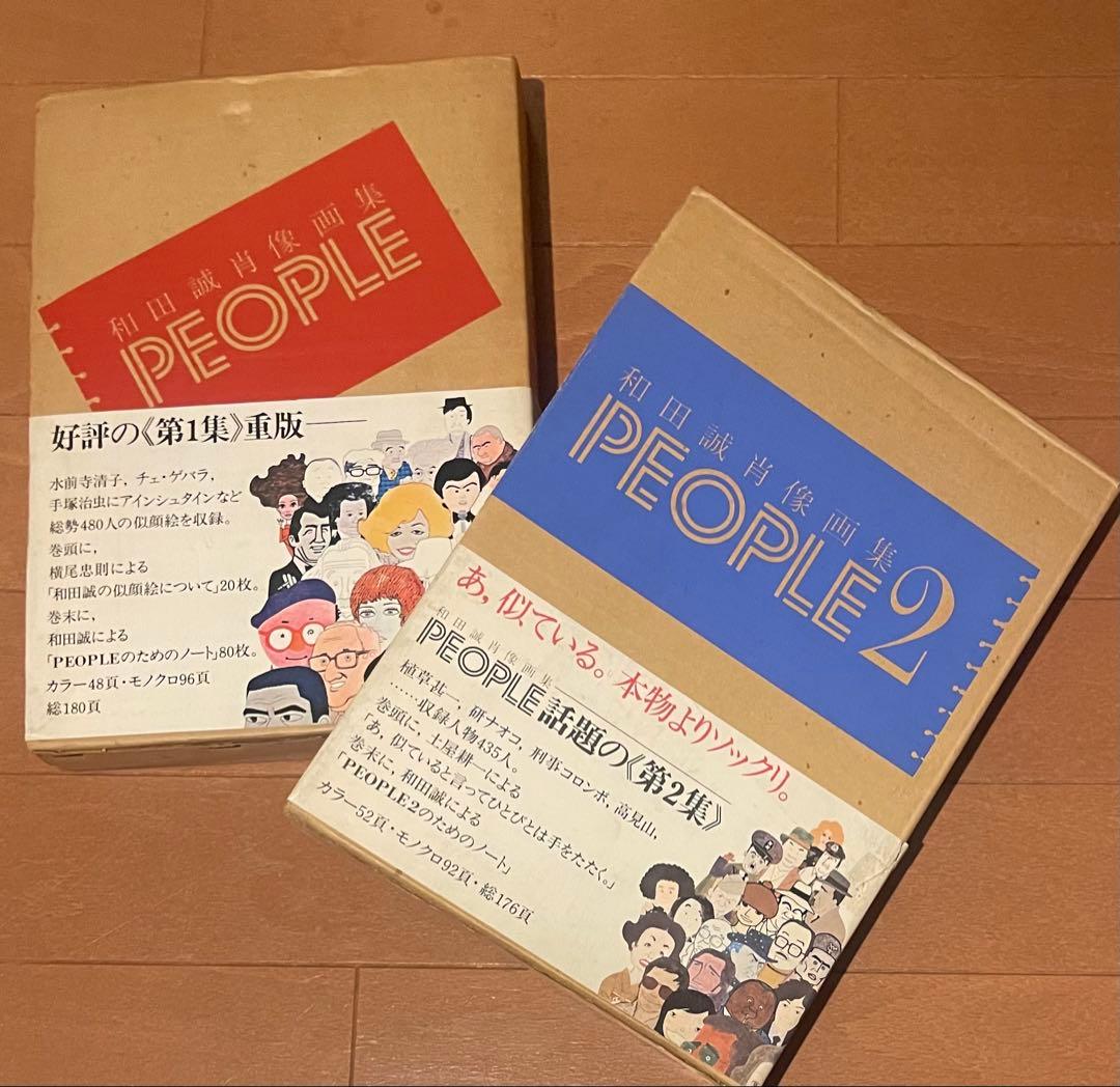 絶版　イラスト帯付き 和田誠　肖像画集　PEOPLE & PEOPLE2 セット