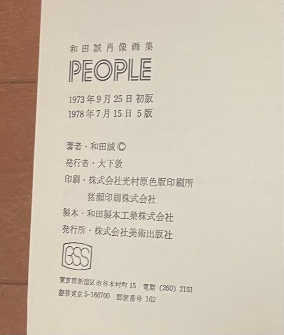 絶版　イラスト帯付き 和田誠　肖像画集　PEOPLE & PEOPLE2 セット
