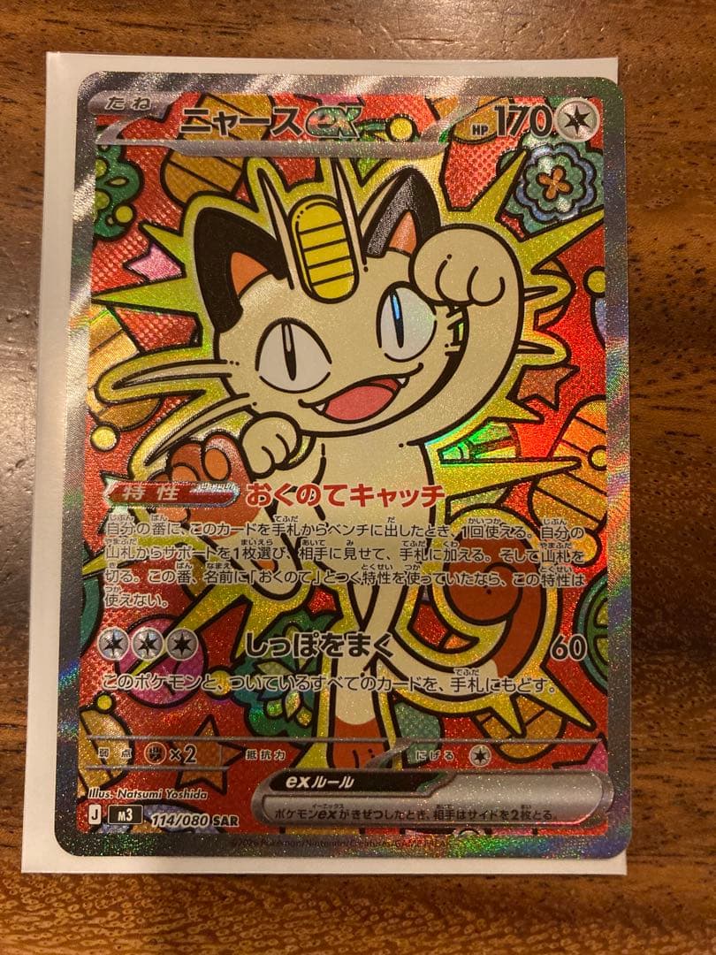 ニャースex　SAR センタリング良好