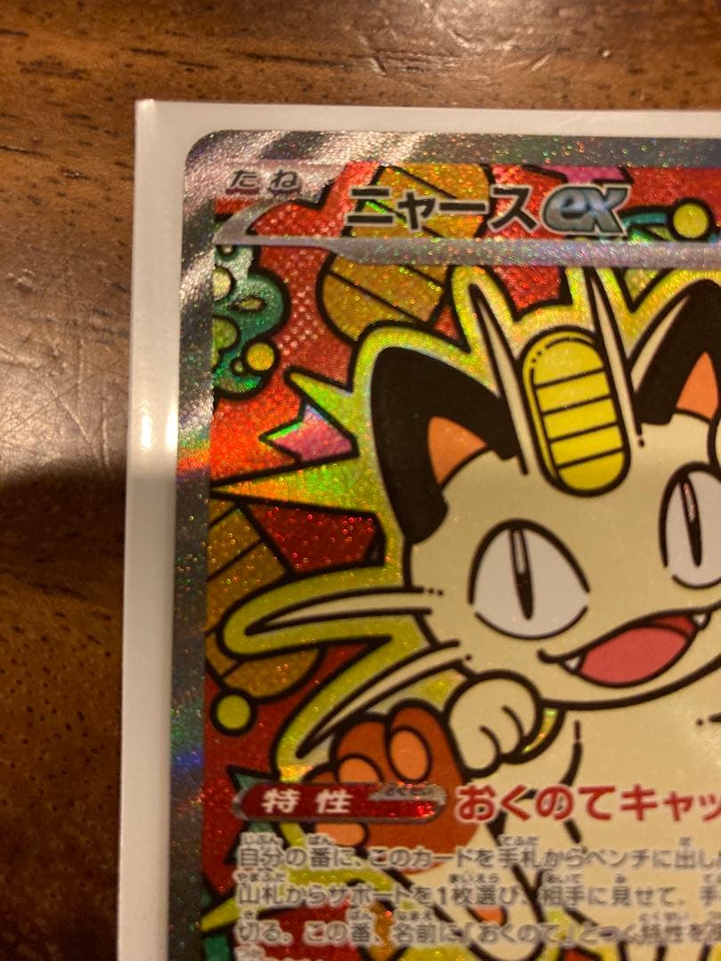 ニャースex　SAR センタリング良好