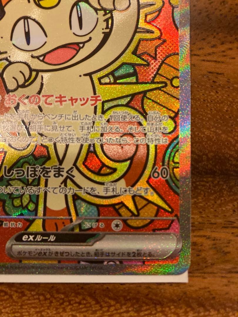 ニャースex　SAR センタリング良好