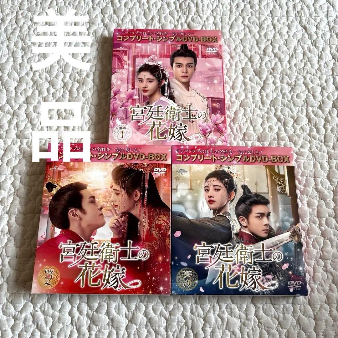 【美品】宮廷衛士の花嫁 BOX 1 2 3 全話 DVD セット