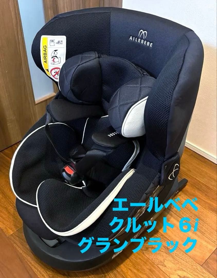 チャイルドシート　エールベベ・クルット6i　グランス　ブラック　ISOFIX