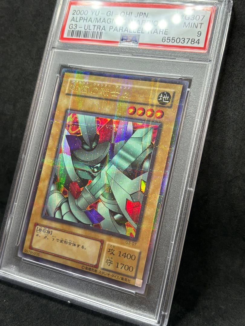 PSA9 磁石の戦士α 二期 ウルトラパラレル 遊戯王 G3