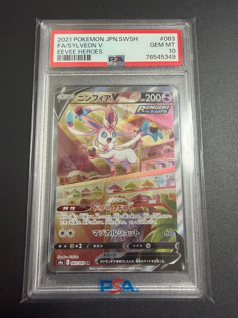 ニンフィアV SR PSA10