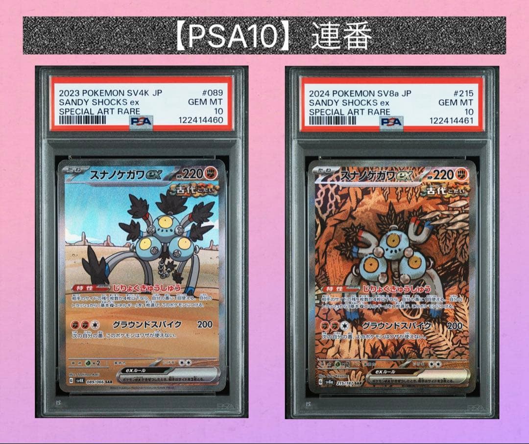 【PSA10】連番　スナノケガワex SAR