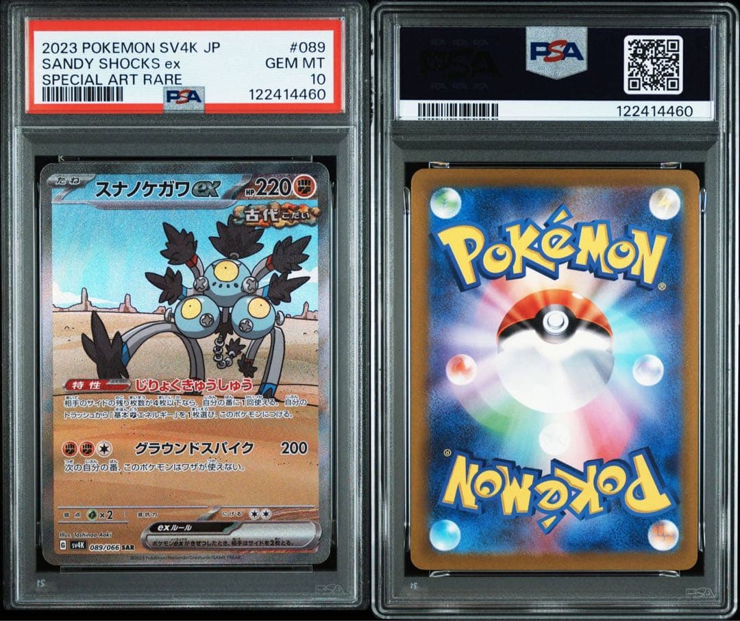 【PSA10】連番　スナノケガワex SAR