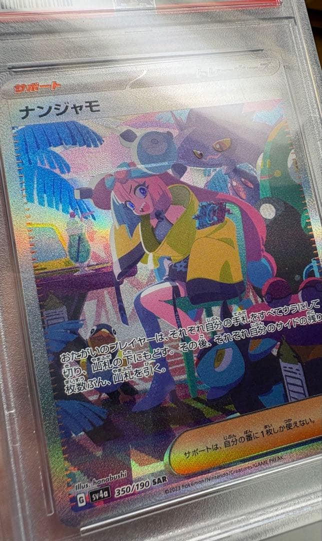 ナンジャモ SAR PSA10 SV4a シャイニートレジャーex