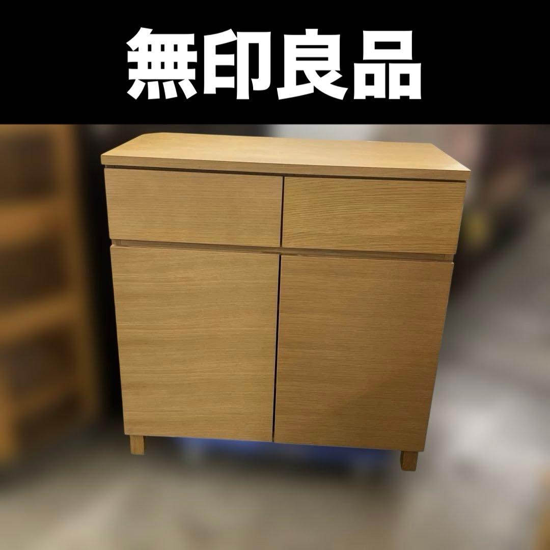 【無印良品】キャビネット◆オーク材◇美品◆muji