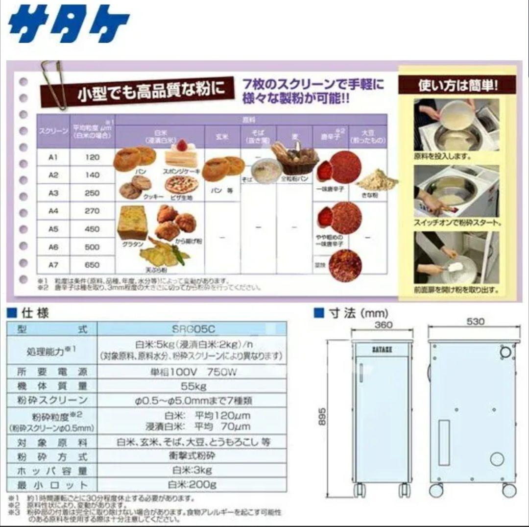 【美品】サタケ 「米粉対応」小型製粉機　SRG05C