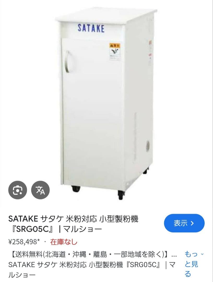 【美品】サタケ 「米粉対応」小型製粉機　SRG05C